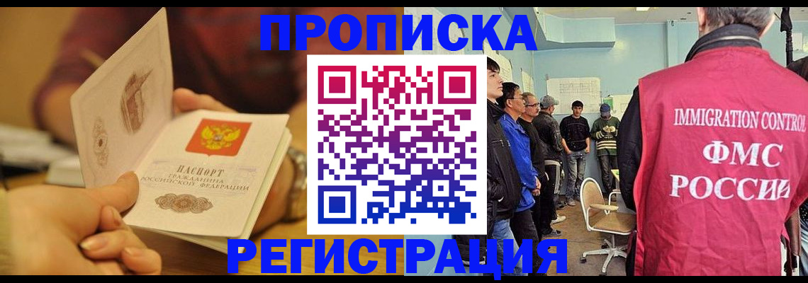 прописка в Нариманове